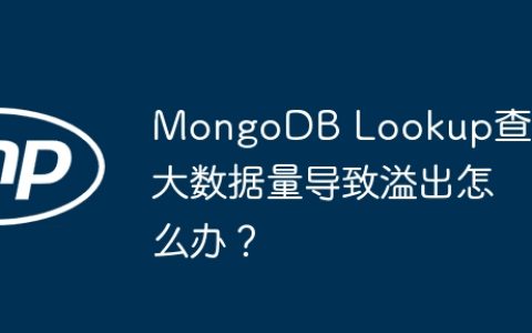 MongoDB Lookup查询大数据量导致溢出怎么办？