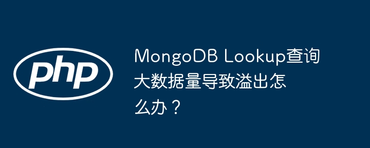 mongodb lookup查询大数据量导致溢出怎么办?