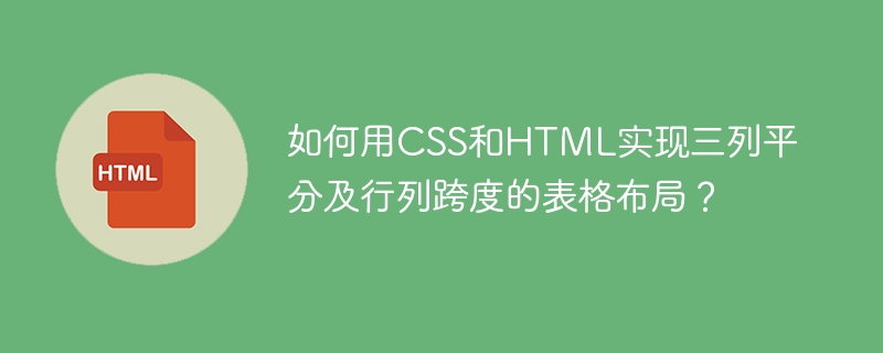 如何用CSS和HTML实现三列平分及行列跨度的表格布局?