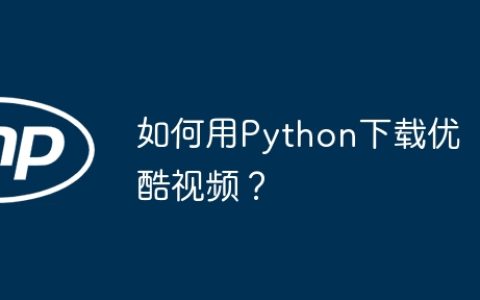 如何用Python下载优酷视频？
