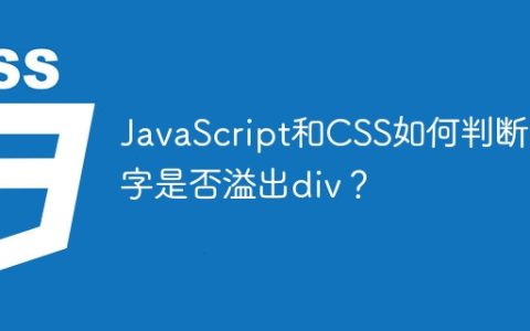 JavaScript和CSS如何判断文字是否溢出div？
