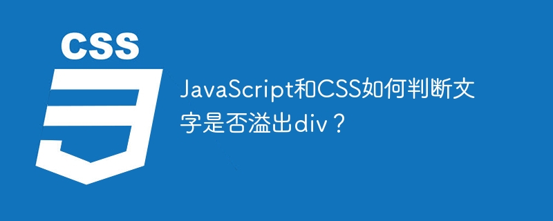 javascript和css如何判断文字是否溢出div?