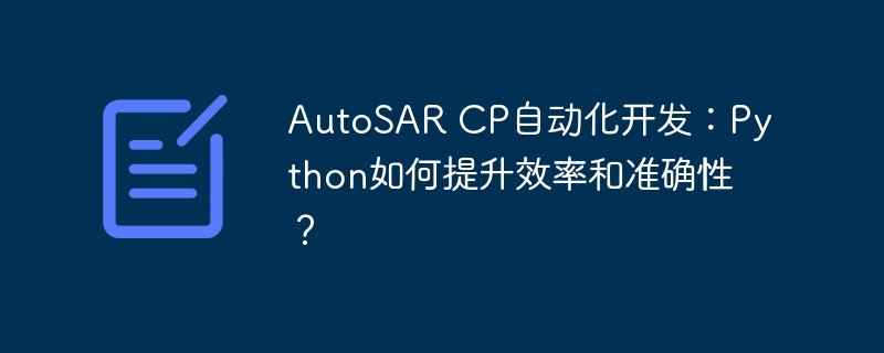 autosar cp自动化开发:python如何提升效率和准确性?