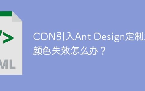 CDN引入Ant Design定制主题颜色失效怎么办？