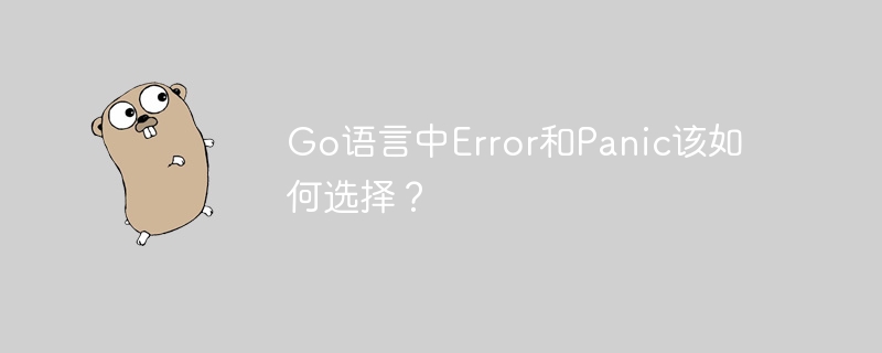 go语言中error和panic该如何选择?