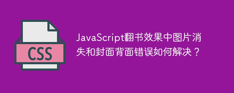javascript翻书效果中图片消失和封面背面错误如何解决?