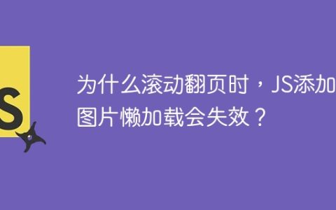 为什么滚动翻页时，JS添加的图片懒加载会失效？
