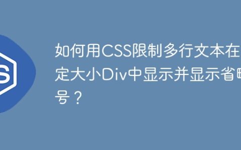 如何用CSS限制多行文本在固定大小Div中显示并显示省略号？