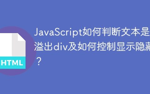 JavaScript如何判断文本是否溢出div及如何控制显示隐藏？