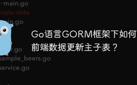 Go语言GORM框架下如何合并前端数据更新主子表？