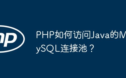 PHP如何访问Java的MySQL连接池？