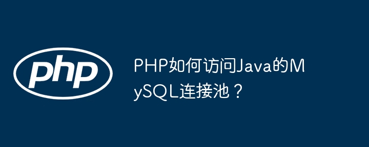 php如何访问java的mysql连接池?