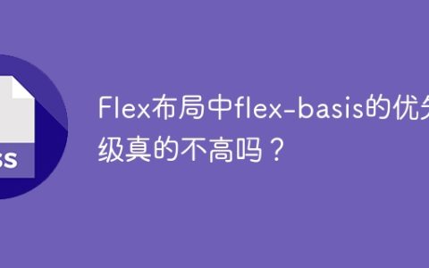 Flex布局中flex-basis的优先级真的不高吗？