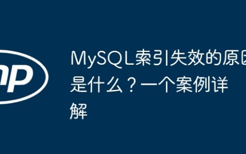 MySQL索引失效的原因是什么？一个案例详解