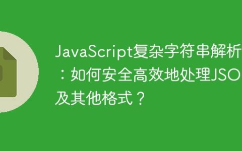 JavaScript复杂字符串解析：如何安全高效地处理JSON及其他格式？