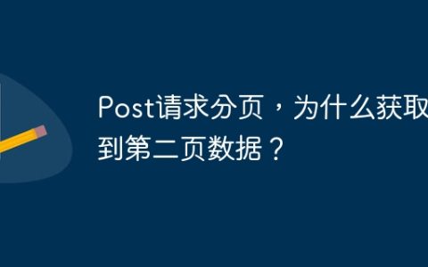 Post请求分页，为什么获取不到第二页数据？