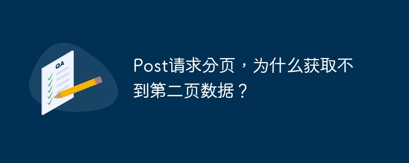 post请求分页,为什么获取不到第二页数据?