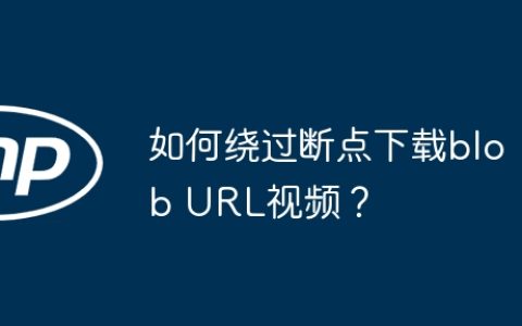 如何绕过断点下载blob URL视频？