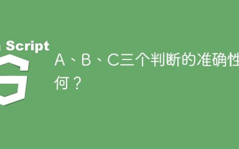 A、B、C三个判断的准确性如何？