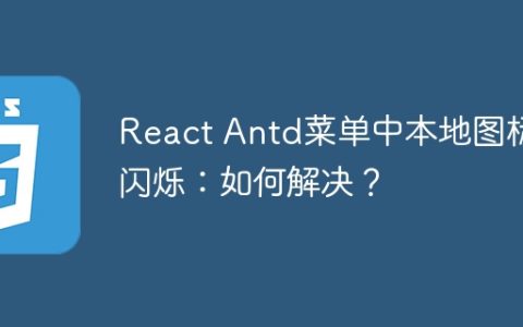 React Antd菜单中本地图标闪烁：如何解决？