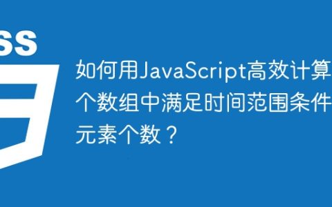 如何用JavaScript高效计算两个数组中满足时间范围条件的元素个数？