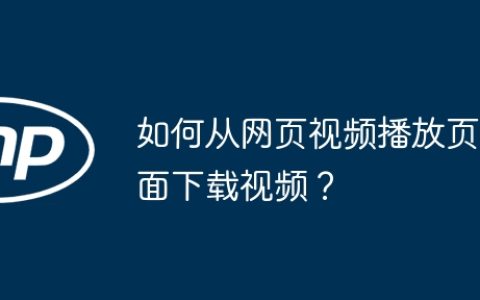 如何从网页视频播放页面下载视频？