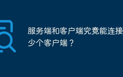 服务端和客户端究竟能连接多少个客户端？
