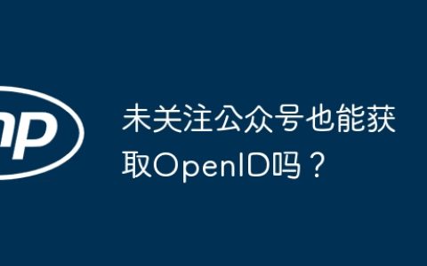 未关注公众号也能获取OpenID吗？