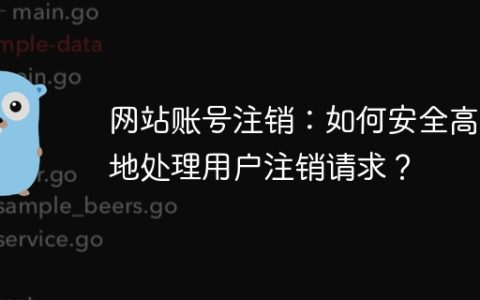网站账号注销：如何安全高效地处理用户注销请求？