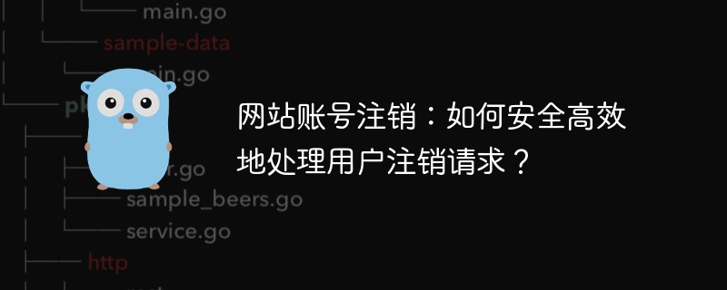 网站账号注销:如何安全高效地处理用户注销请求?
