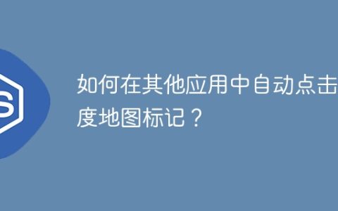 如何在其他应用中自动点击百度地图标记？