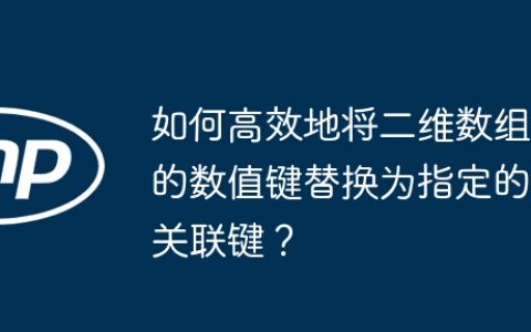 如何高效地将二维数组的数值键替换为指定的关联键？