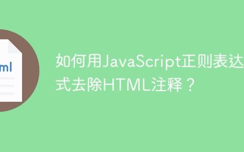 如何用JavaScript正则表达式去除HTML注释？