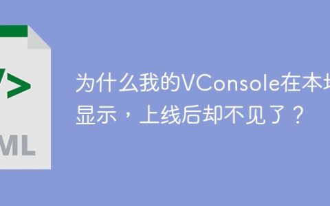 为什么我的VConsole在本地能显示，上线后却不见了？