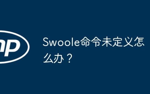 Swoole命令未定义怎么办？