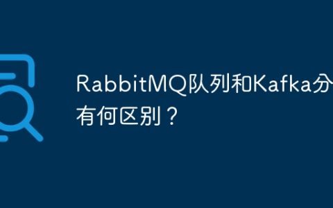 RabbitMQ队列和Kafka分区有何区别？