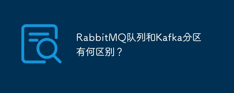 rabbitmq队列和kafka分区有何区别?