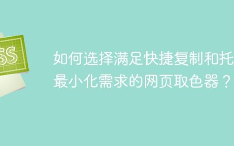 如何选择满足快捷复制和托盘最小化需求的网页取色器？