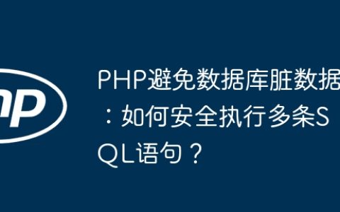 PHP避免数据库脏数据：如何安全执行多条SQL语句？