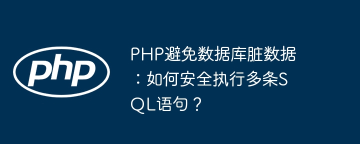 php避免数据库脏数据:如何安全执行多条sql语句?