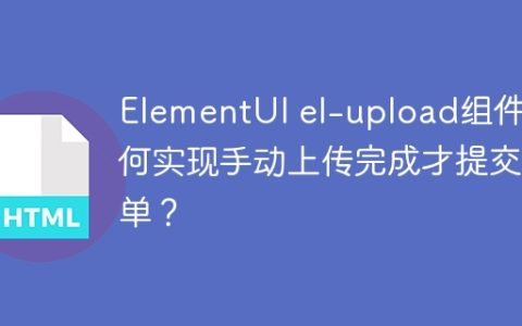 ElementUI el-upload组件如何实现手动上传完成才提交表单？