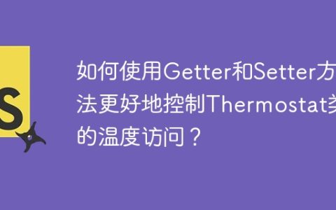 如何使用Getter和Setter方法更好地控制Thermostat类的温度访问？