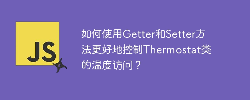 如何使用getter和setter方法更好地控制thermostat类的温度访问?