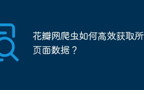 花瓣网爬虫如何高效获取所有页面数据？