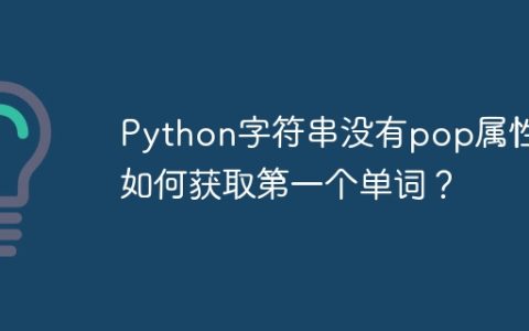Python字符串没有pop属性，如何获取第一个单词？