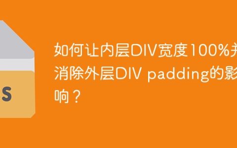 如何让内层DIV宽度100%并消除外层DIV padding的影响？