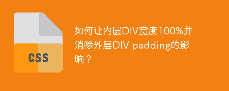 如何让内层div宽度100%并消除外层div padding的影响?