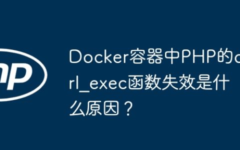 Docker容器中PHP的curl_exec函数失效是什么原因？