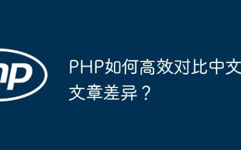 PHP如何高效对比中文文章差异？