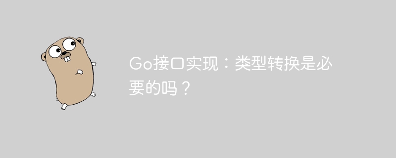 go接口实现:类型转换是必要的吗?